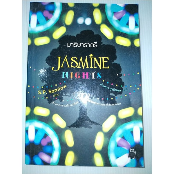 มาริษาราตรี-jasmine-nights