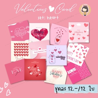 สินค้า การ์ดวาเลนไทน์ Valentines card  ชุดหัวใจ minicard ขายเป็นชุด 12ใบ