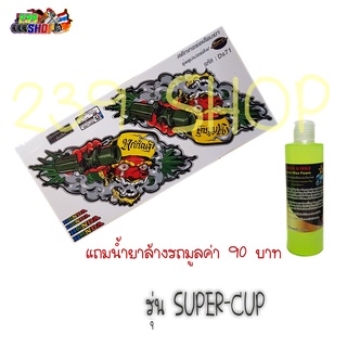 สติกเกอร์ติดรถ สติ๊กเกอร์ สติกเกอร์ แต่ง SUPER-CUP ลาย DS71 ถูก สติกเกอร์ สติ๊กเกอร์ สติ๊กเกอร์ซิ่ง STICKER 239 SHOP2