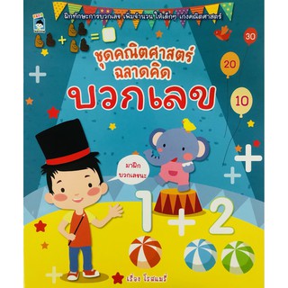 หนังสือ ชุดคณิตศาสตร์ ฉลาดคิด บวกเลข การเรียนรู้ ภาษา ธรุกิจ ทั่วไป [ออลเดย์ เอดูเคชั่น]