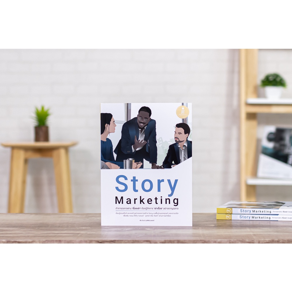 หนังสือ-story-marketing-ทำการตลาดผ่าน-เรื่องเล่า-ต้องรู้จักการ-เล่าเรื่อง-อย่างชาญฉลาด-72424