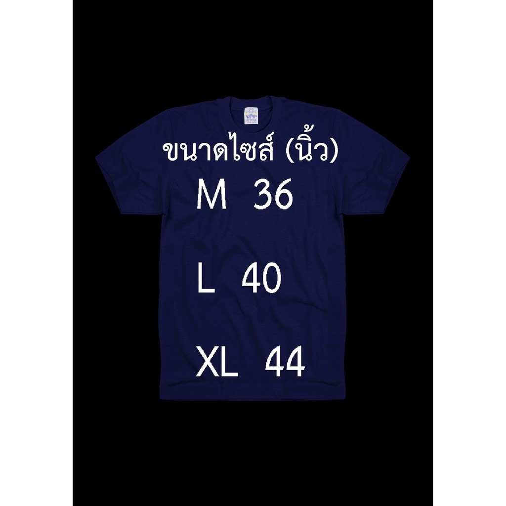 เสื้อยืดสีกรมท่า-ลายทหารเสือราชินี