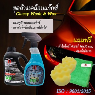 ชุดล้างเคลือบแว๊กซ์ ARACER Classy Wash &amp; Wax 2 แถม 2 แถมฟรี ฟองน้ำล้างรถ และ ผ้าไม่โครไฟเบอร์ จัมโบ้ 70x30 cm.