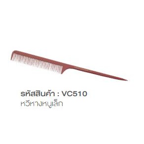 หวีหางหนูเล็ก-cameo-vc510-คามิโอ้-หวีหาง-หวียี-คามิโอ้-cameo