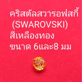 คริสตัลสวารอฟสกี้ (SWAROVSKI)
สีเหลืองทอง  ขนาด 6และ8 มม