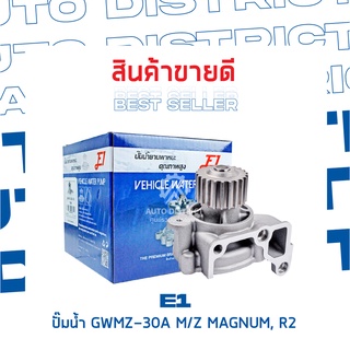 E1-ปั้มน้ำ-GWMZ-30A M/Z MAGNUM, R2 จำนวน 1 ตัว