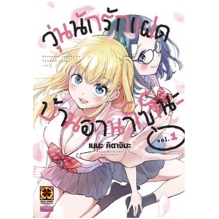 หนังสือการ์ตูน วุ่นนักรักแฝดบ้านฮานาโซโนะ(แยกเล่ม 1-ล่าสุด)