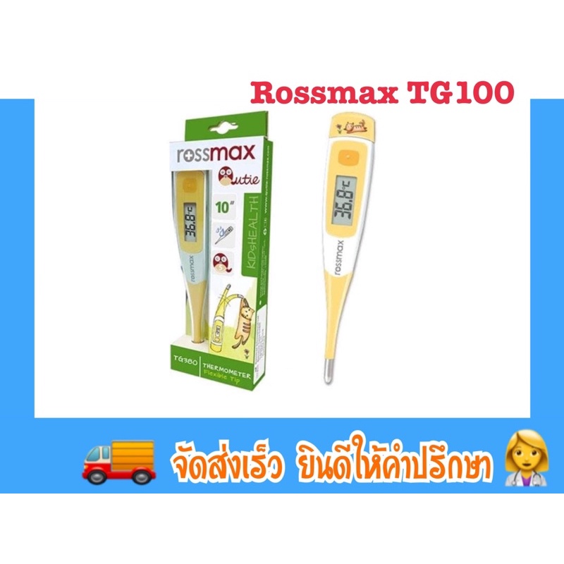 ปรอทวัดไข้-รู้ผลภายใน-10-วินาที-rossmax-thermometer-digital-รุ่น-tg100-เทอร์โมมิเตอร์-ปรอทวัดไข้-ดิจิตอล-กันน้ำ