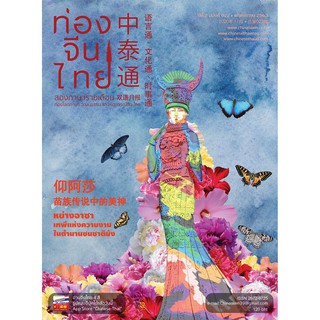 นิตยสารท่องจีนไทย ฉ.022 เดือนพฤศจิกายน 2563 นิตยสารสองภาษา จีน ไทย มีพินอิน คำแปลภาษาไทย