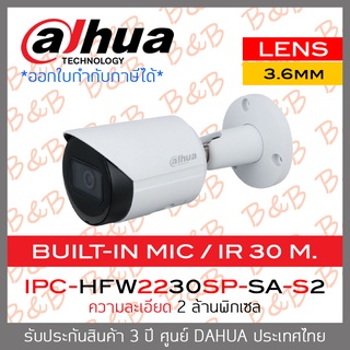 DAHUA กล้องวงจรปิด 2MP IPC-HFW2230SP-SA-S2 (3.6mm) IR 30 m.BY BILLION AND BEYOND SHOP