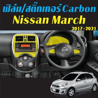 Nissan March 2017-2021 สติ๊กเกอร์เคฟล่า/ฟิล์มใส กันรอย