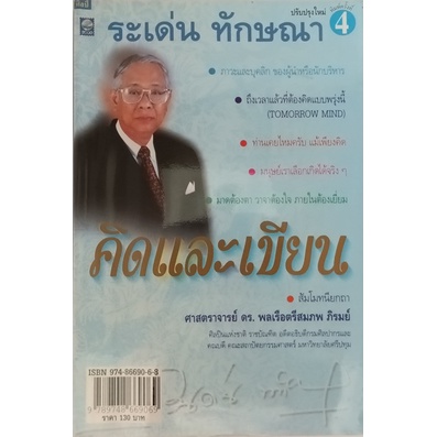 คิดและเขียน-หนังสือหายากมาก-ไม่มีวางจำหน่ายแล้ว