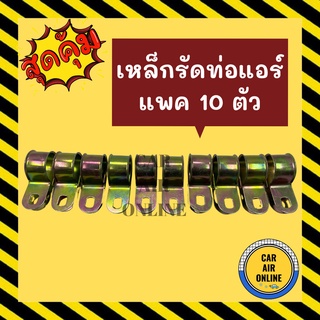 เหล็กรัดท่อแอร์ ท่อกลาง 4 หุน 1/2 + ท่อใหญ่ 5 หุน 5/8 (แพค 10 ตัว) เหล็กรัด ขาจับ ขายึด สายแอร์ ท่อแอร์ สายกลาง สายใหญ่