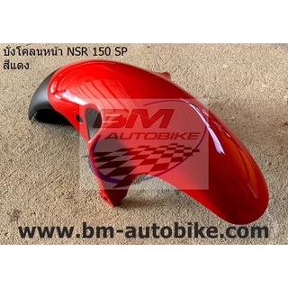 บังโคลนหน้า NSR 150 SP PROARM สีแดง Honda ( แฟริ่ง รถ ชิ้นแยก เฟรม กรอบ กาบ ไฟเบอร์ เปลือก ABS )