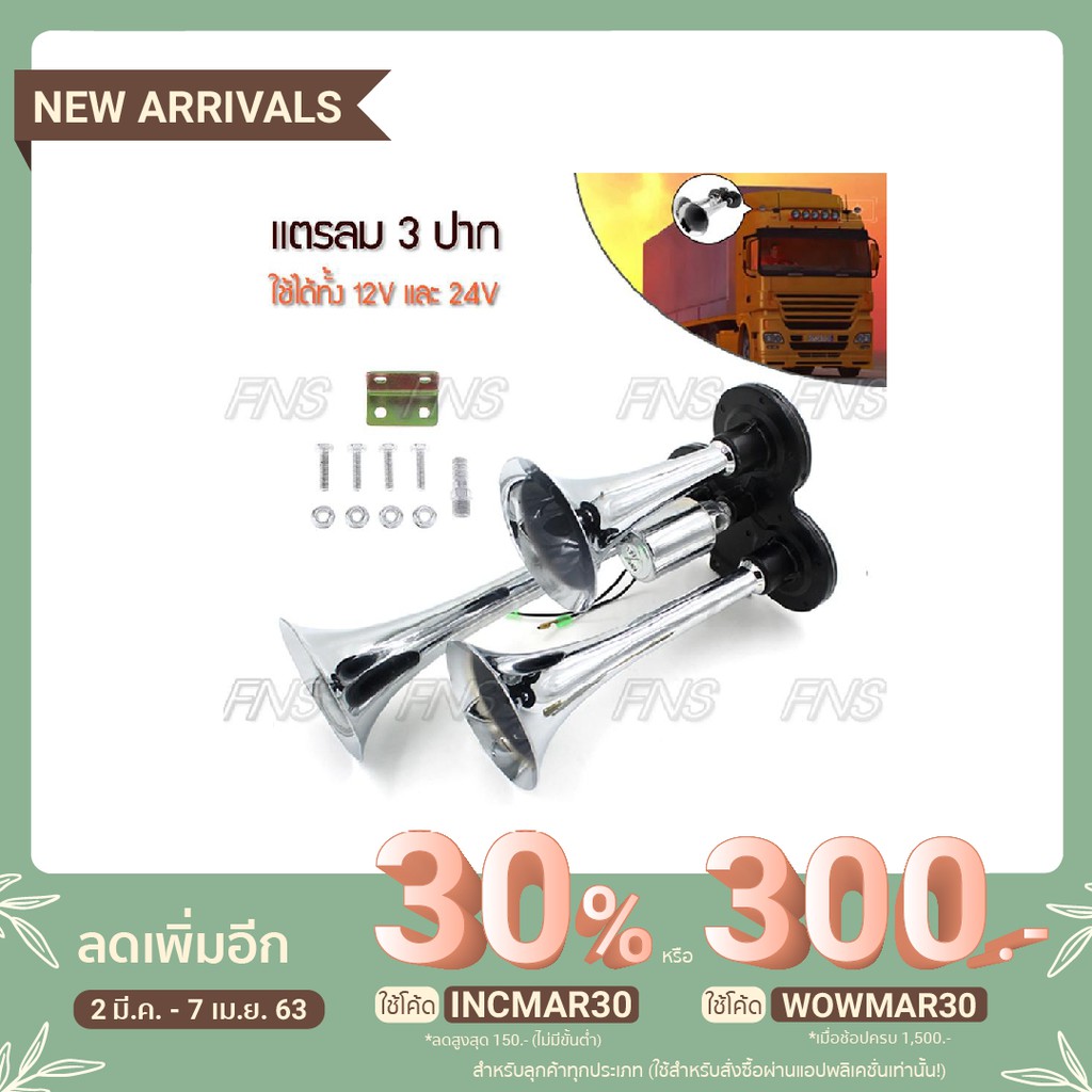 แตรลม-3-ปาก-แตรด่วน-แตรรถยนต์-รถกระบะ-เรือ-รถบรรทุก-ใช้ได้ทั้ง-12v-และ-24v