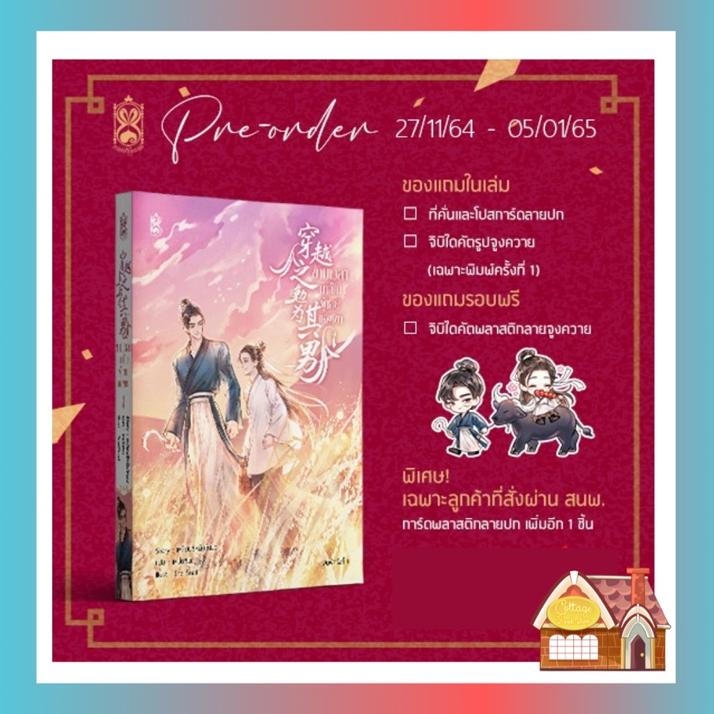 พร้อมส่ง-ข้ามเวลามาเป็นผู้ชายของเขา-เล่ม-1-4-เล่มจบ