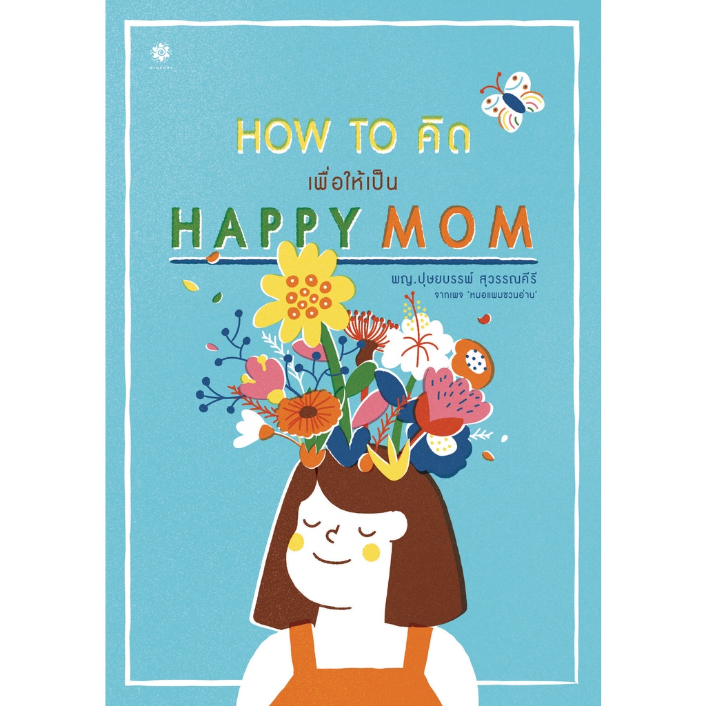 fathom-how-to-คิด-เพื่อให้เป็น-happy-mom-พญ-ปุษยบรรพ์-สุวรรณคีรี-หมอแพม-หมอแพมชวนอ่าน