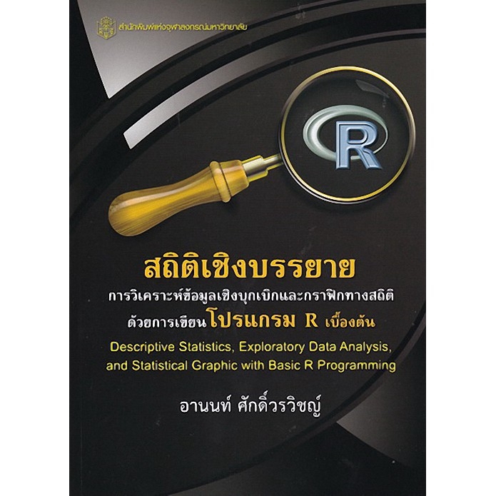 สถิติเชิงบรรยาย-การวิเคราะห์ข้อมูลเชิงบุกเบิกกและกราฟิกทางสถิติด้วยการ