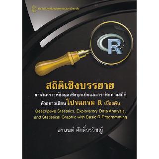 สถิติเชิงบรรยาย การวิเคราะห์ข้อมูลเชิงบุกเบิกกและกราฟิกทางสถิติด้วยการ