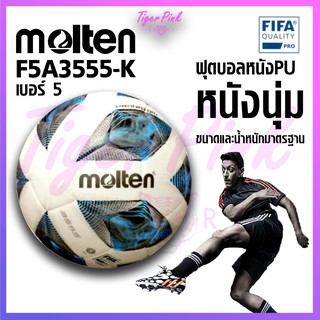 สินค้า ลูกฟุตบอล ลูกบอล Molten F5A3555 เบอร์5 ลูกฟุตบอลหนัง PU หนังเย็บ