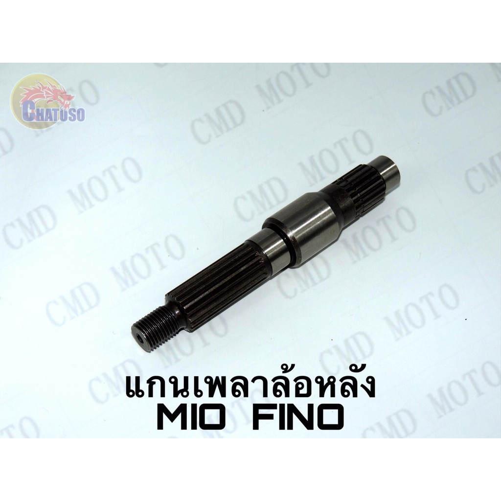 แกนเพลาล้อหลัง-mio-fino-ราคาส่ง-f12001