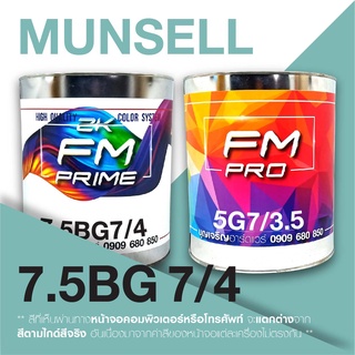 สี Munsell 7.5BG 7/4 , สี Munsell 7.5BG7/4 (ราคาต่อลิตร)