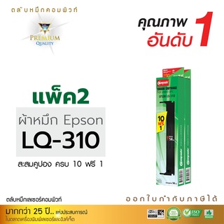 ตลับผ้าหมึก Ribbon Compute ใช้สำหรับรุ่น Epson S015639 LQ310 สำหรับเครื่องดอทเมทริกซ์ EPSON LQ310 ความยาว14 [แพ็ค2ตลับ]