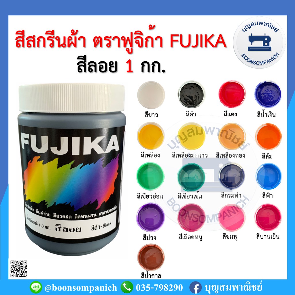 สีสกรีน-สีลอย-ตราฟูจิก้า-fujika-ขนาด-1-กก-สีสกรีนผ้า-สีสกรีนเสื้อ-สีสกรีนกางเกง-สีเพ้นท์ผ้า-ราคาถูก