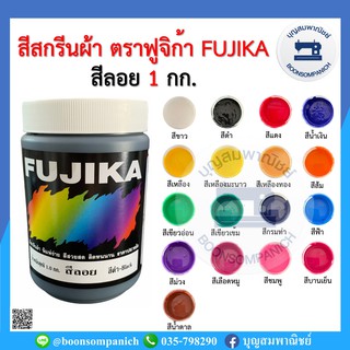 สีสกรีน สีลอย ตราฟูจิก้า FUJIKA ขนาด 1 กก. สีสกรีนผ้า สีสกรีนเสื้อ สีสกรีนกางเกง สีเพ้นท์ผ้า ราคาถูก