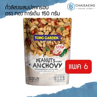 (แพ็ค 6 ซอง) Tong Garden Peanuts Mixed Anchovy ถั่วลิสงผสมปลากรอบ ตรา ทอง การ์เด้น 150 กรัม
