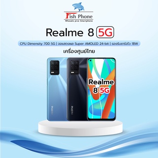 Realme 8 5G (8+128GB) เครื่องใหม่เคลียร์สต๊อกศูนย์ไทย Dimensity 700 จอ 6.4" กล้อง 64MP"