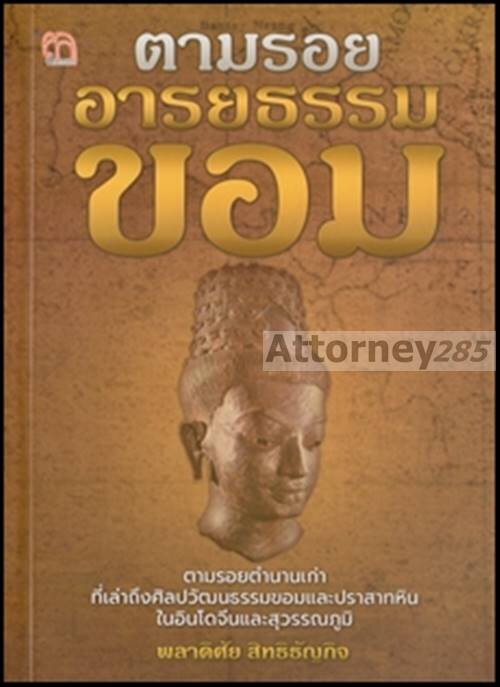 ตามรอย-อารยธรรมขอม