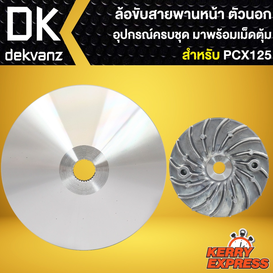 ฝาครอบล้อขับสายพานหน้า-นอก-pcx-125