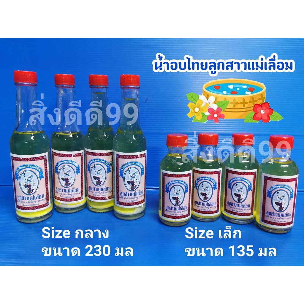 น้ำอบไทย-น้ำอบไทยลูกสาวแม่เลื่อม-น้ำอบไทยขวดแก้ว-น้ำอบไทยมี-2-ขนาด-ขวดเล็ก-และ-ขวดกลาง-สงกรานต์-ประพรมน้ำ-รดน้ำดำหัว