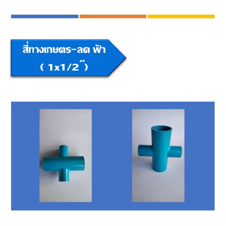 สี่ทางเกษตร-ลด-ฟ้า-ข้อต่อสี่ทาง-ลด-ข้อต่อพีวีซี-ระบบน้ำในงานเกษตร