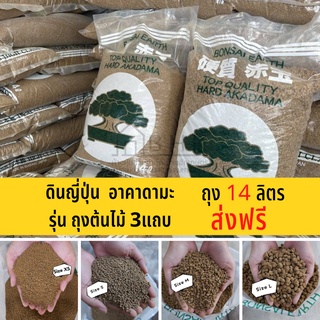 ดินญี่ปุ่น อาคาดามะ 3 แถบ ถุง 14 ลิตร [ส่งฟรี] อาคาดามะอบ 300 องศา วัสดุปลูกไม้ด่าง แคคตัส บอนไซ ใช้โรยหน้ากระถาง+ผสมดิน