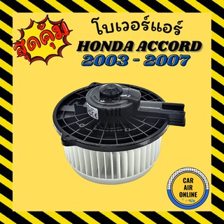 โบเวอร์ ฮอนด้า แอคคอร์ด 2003 - 2007 HONDA ACCORD 03 - 07 G7เกรดดี พัดลมแอร์ มอเตอร์ โบลเวอร์แอร์ โบเวอร์แอร์ พัดลมแอร์รถ