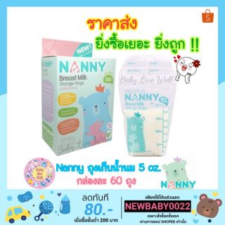 แนนนี่ ถุงเก็บน้ำนมแม่ 5oz 1 กล่อง (บรรจุ 60 ใบ/กล่อง - ขนาด 5 ออนซ์) - Nanny Breast Milk Storage Bags