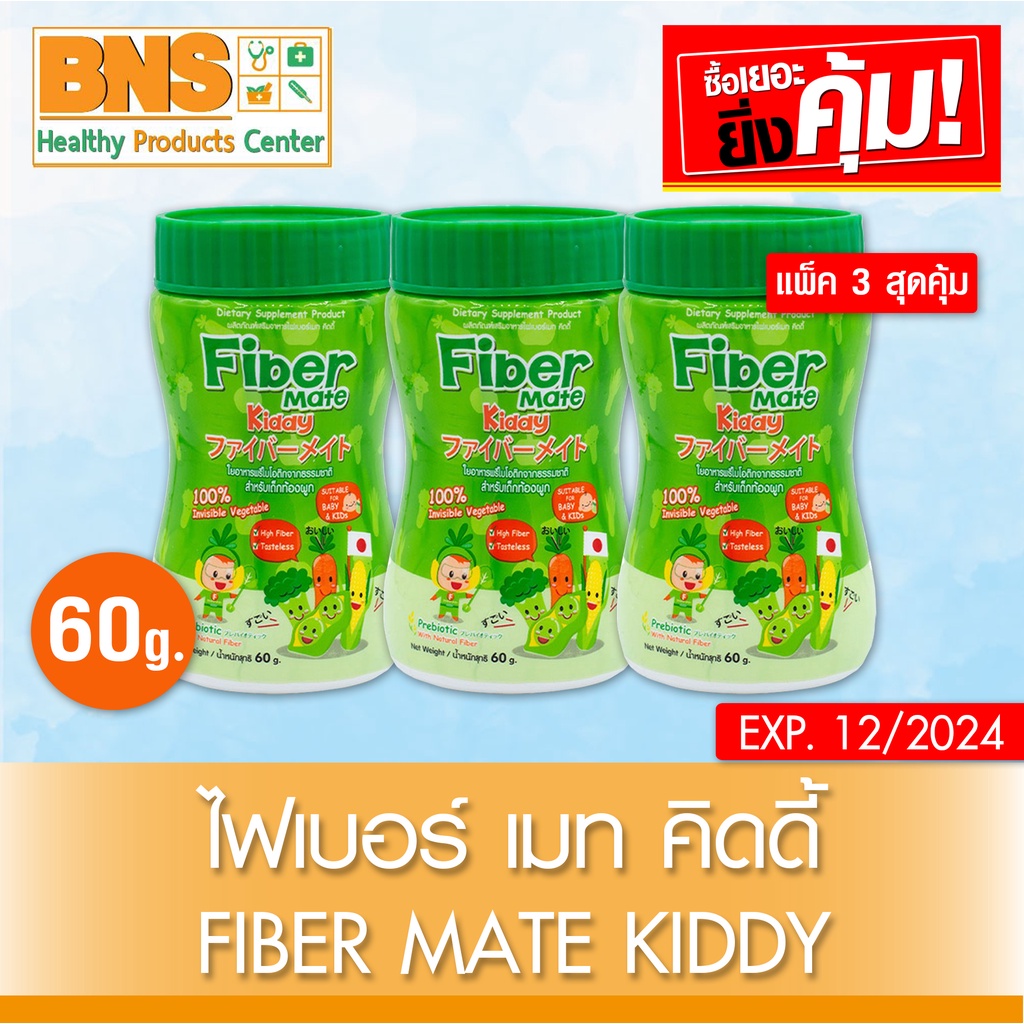 fiber-mate-kiddy-ไฟเบอร์-เมท-คิดดี้-60-กรัม-สินค้าขายดี-ส่งเร็ว-ถูกที่สุด-by-bns