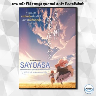 ดีวีดี Sayoasa สัญญาของเราในวันนั้น DVD 1 แผ่น