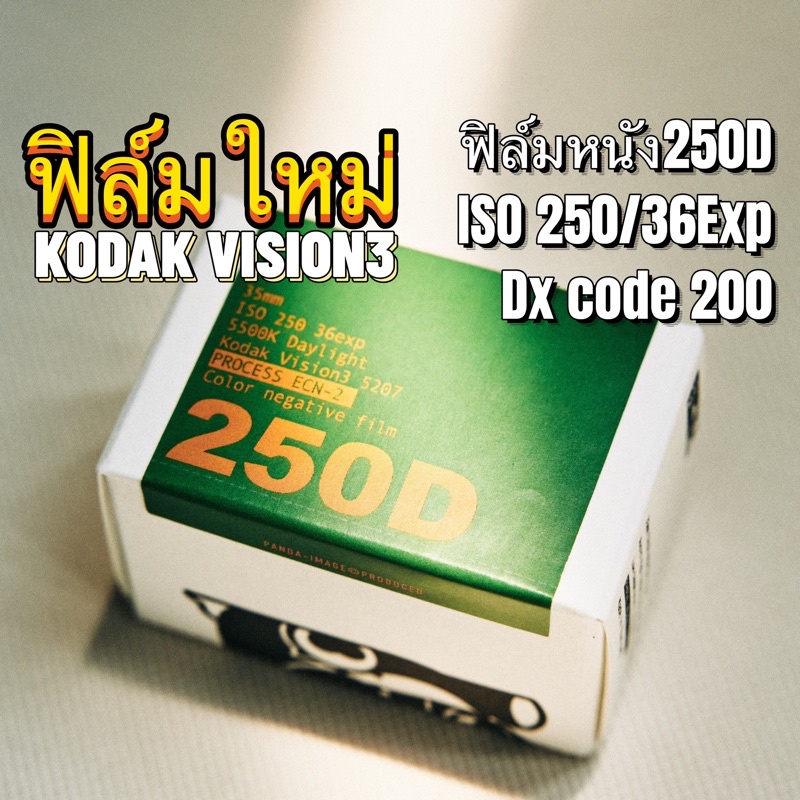 ราคาและรีวิวKodak Vision3 250D 5207 135 35mm ฟิล์มหนัง วันที่ผลิตล่าสุด ฟิล์มสี
