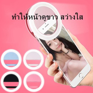 ไฟเซลฟี่ Selfie LED Ring ไฟวงแหวนเซลฟี่แบบหนีบกับโทรศัพท์มือถือ ปรับระดับความสว่างได้ถึง 3 ระดับ แบบชาร์จไฟ ไฟเซลฟ