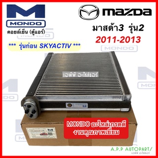 คอล์ยเย็น ตู้แอร์ Mazda3 2011-13 รุ่น2 โฉมก่อน SKYACTIV (Mondo) มาสด้า3 เกรดอย่างดี คอล์ยแอร์ คอยแอร์ คอยเย็น แอร์รถยนต์