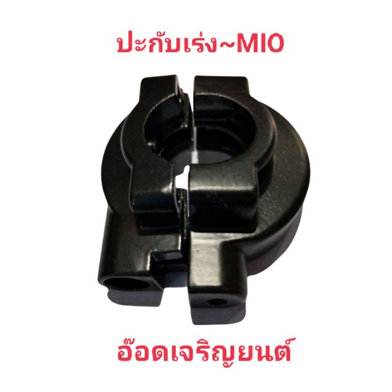 ปะกับเร่ง-น็อตmio-mx-ดำใช้แทนอะไหล่เดิม