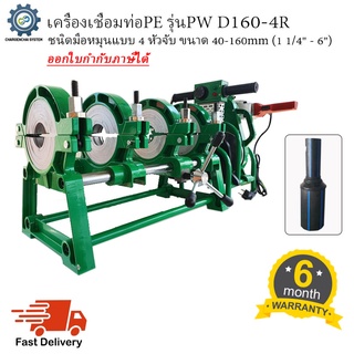 เครื่องเชื่อมท่อ HDPE รุ่นPW D160-4R ชนิดมือหมุน แบบ 4 หัวจับ ขนาด40-160mm (1 1/4" - 6")