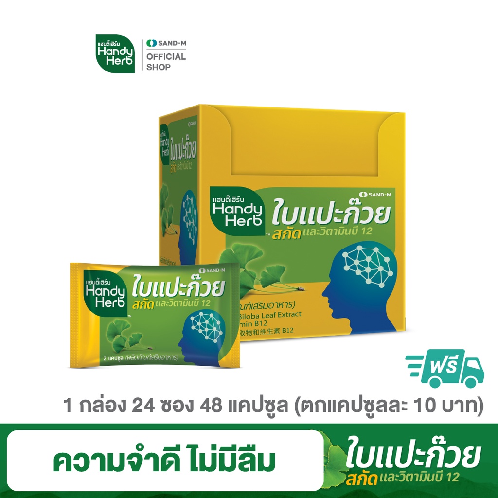 ภาพหน้าปกสินค้าHandyHerb ใบแปะก๊วยสกัด สมุนไพรเสริมความจำ (1 กล่อง 48 แคปซูล) จำดี งานเดิน จากร้าน handyherbofficial บน Shopee