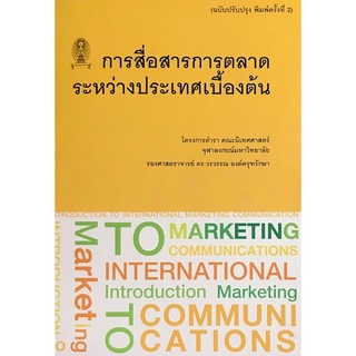 Chulabook|c111|9786164076686|หนังสือ|การสื่อสารการตลาดระหว่างประเทศเบื้องต้น