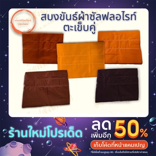 สบง สบงขันธ์ซัลฟลอไรท์ตะเข็บคู่ ขนาด0.95×2.40ม. (ร้่านอ๊อฟสังฆภัณฑ์)