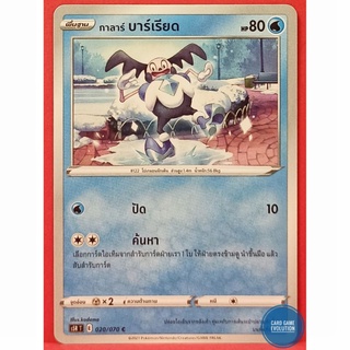 [ของแท้] กาลาร์ บาร์เรียด C 020/070 การ์ดโปเกมอนภาษาไทย [Pokémon Trading Card Game]