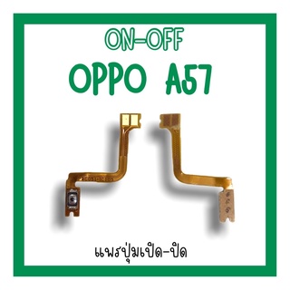 on-off Oppo A57 แพรสวิตA57 ปิด-​เปิด A57 แพรเปิดปิดออปโป้A57 แพรปุ่มสวิตปิดเปิดA57 แพรเปิดปิดA57
